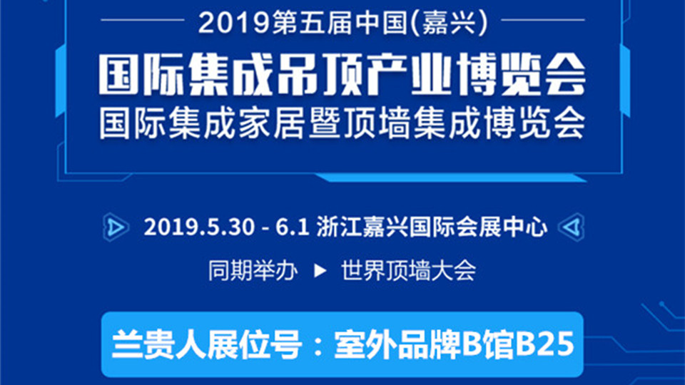 头条丨第五届嘉兴吊顶展拉开帷幕 兰贵人即将粉墨登场