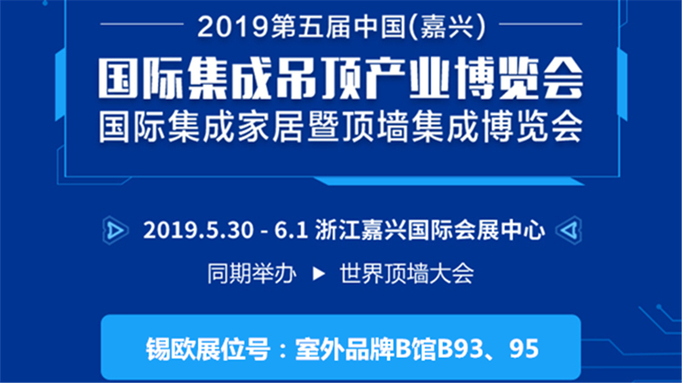 头条丨 第五届嘉兴吊顶展 锡欧机械为您量身定制