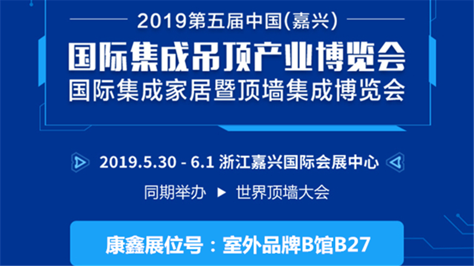 头条丨第五届嘉兴吊顶展，看康鑫如何引领装饰行业新潮流