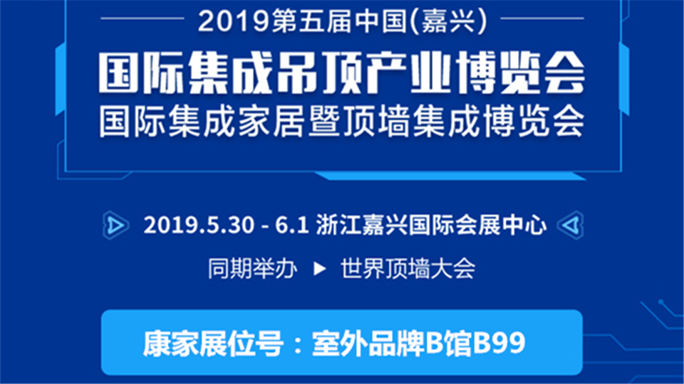 头条丨第五届嘉兴吊顶展 康家期待与您展开交流合作