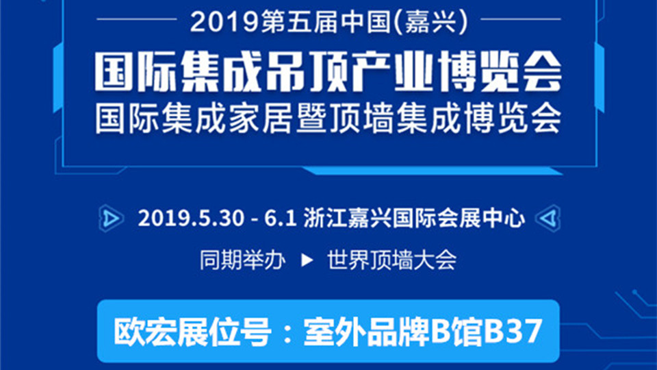 头条丨2019嘉兴吊顶展 欧宏传播健康环保的现代家居理念