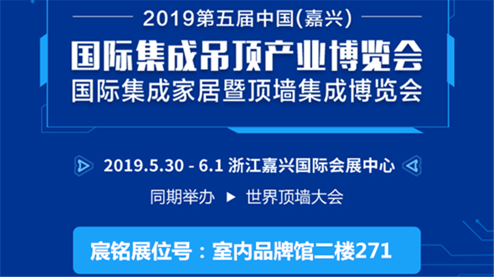 头条丨嘉兴吊顶展这场行业盛会 宸铭期待与您共赴