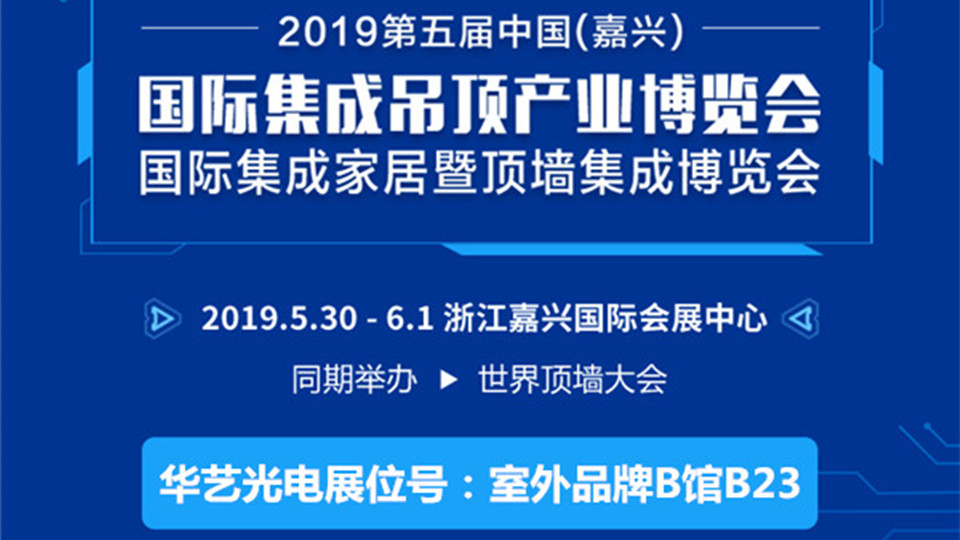 头条丨华艺光电第五届嘉兴吊顶展上为您带来高品质的智能电器