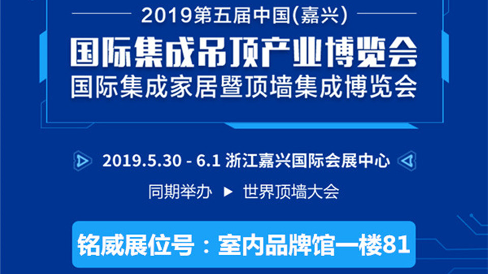 头条丨2019嘉兴吊顶展 铭威期待您的莅临