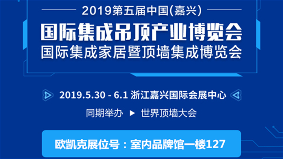 头条丨第五届嘉兴吊顶展 欧凯克期待与您会面