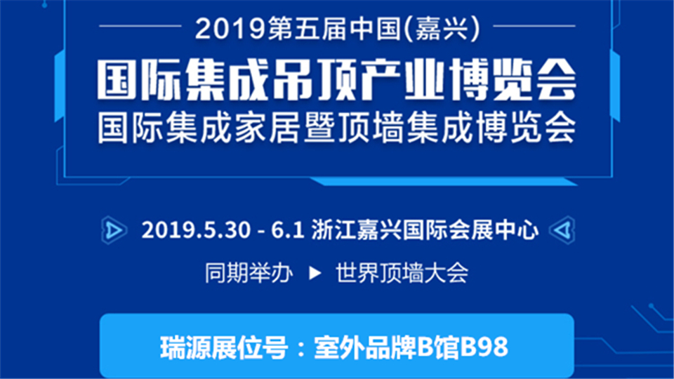 头条丨传承卓越 共创未来 第五届嘉兴吊顶展瑞源将隆重亮相