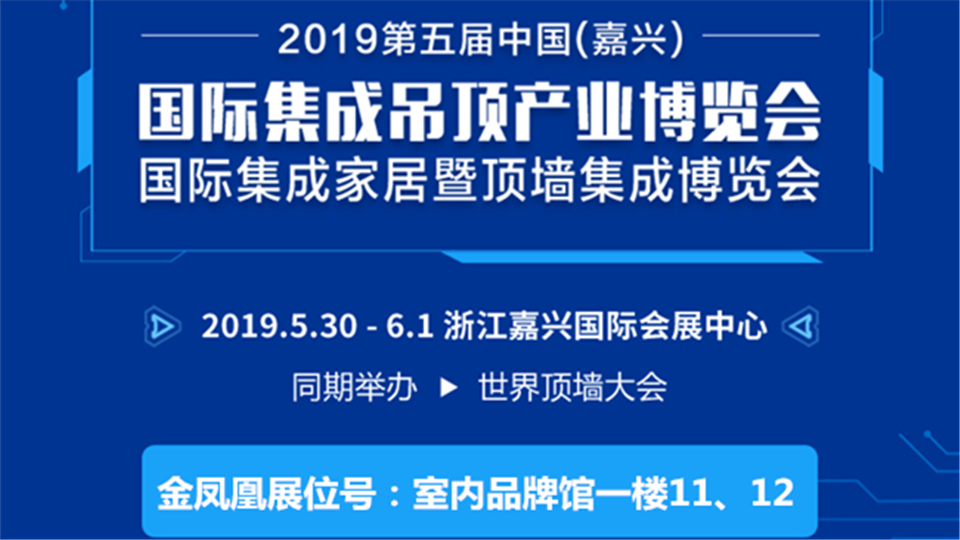 头条丨5月底嘉兴吊顶展 金凤凰为您量身打造美好生活