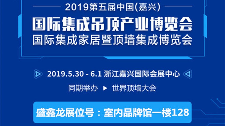 头条丨盛鑫龙携手第五届嘉兴吊顶展 共赴初夏之约