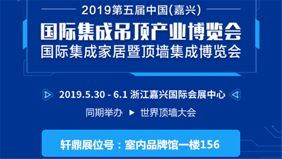 头条丨轩鼎将亮相第五届嘉兴吊顶展 敬请期待