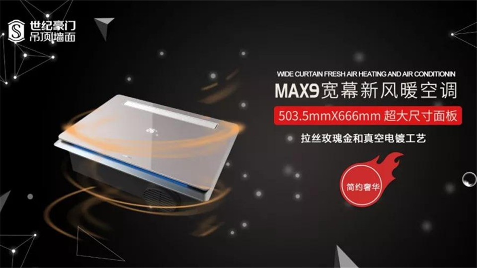 这个七夕，让世纪豪门MAX9新风暖空调宠爱你