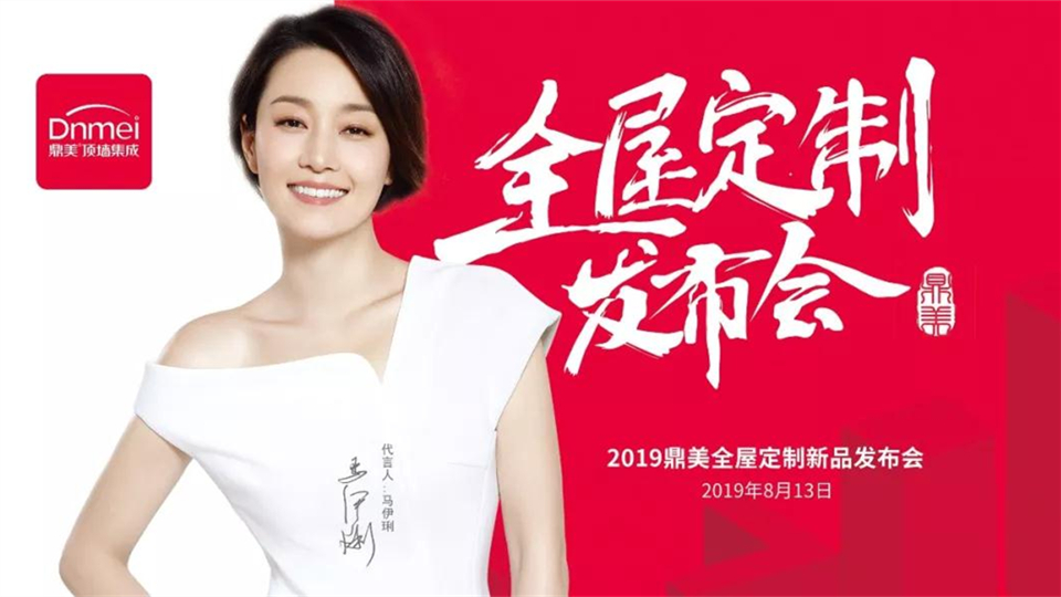 2019鼎美“定制时代·未来已来”全屋定制新品发布会邀您共襄盛举！