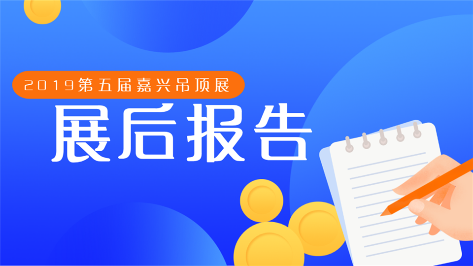 官方发布：2019第五届嘉兴吊顶展展后报告