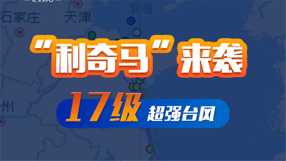 最高预警：超强台风“利奇马”来袭，这些我们一定要注意！