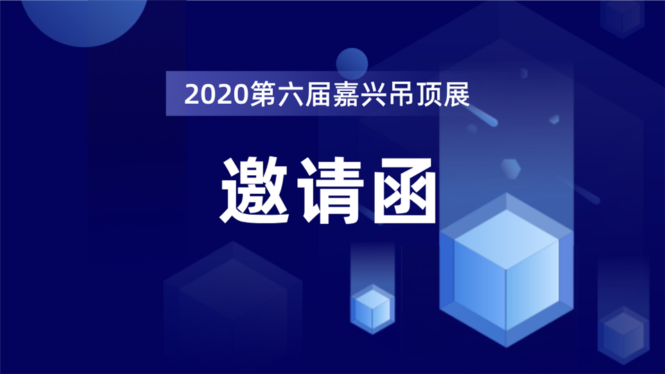 2020第六届中国(嘉兴)国际集成吊顶产业博览会暨中国·顶墙集成大会邀请函