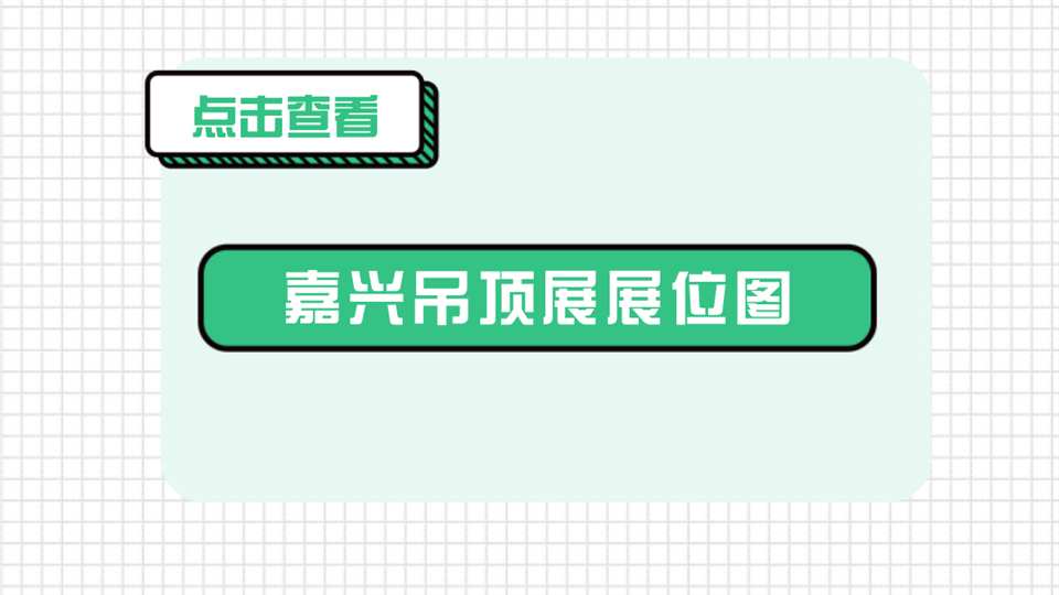 抢先看丨2020第六届嘉兴吊顶展展位图提前剧透，速来抢心仪展位！