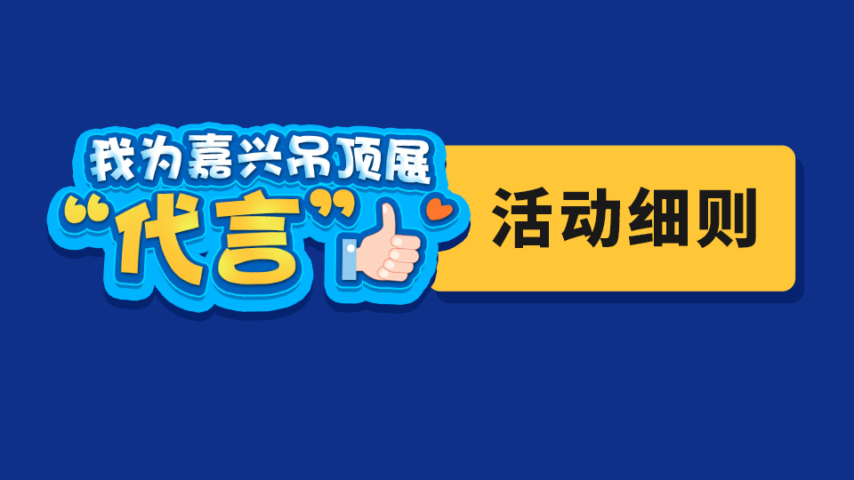 我为嘉兴吊顶展“代言”活动细则