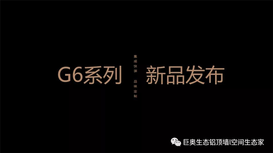 创新，突破，巨奥G6系列新品震撼上市！