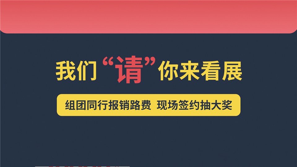 我们请你来看展，签约抽奖、报销路费等多项福利统统送给你