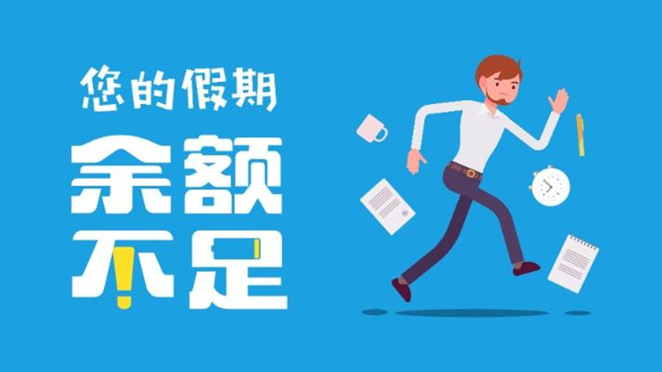 滴~你的2019假期余额已用完！