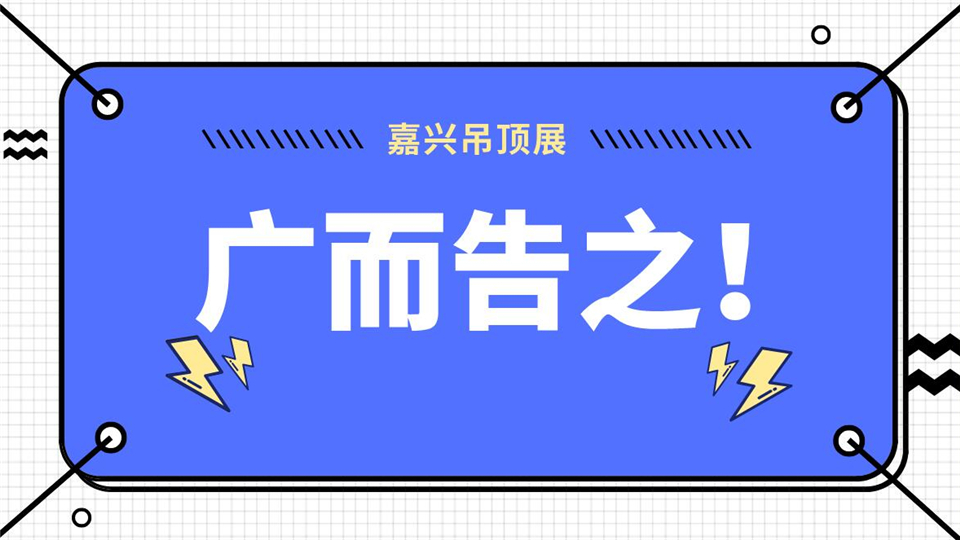 嘉兴吊顶展在今日头条、百度的宣传推广同步上线！