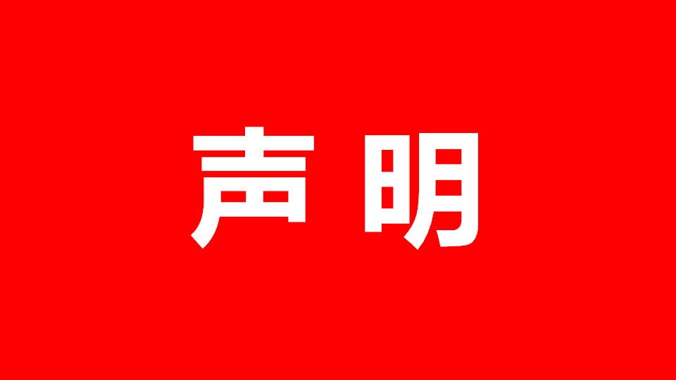 中国建材市场协会集成墙面分会关于解除官网、官微合作的声明