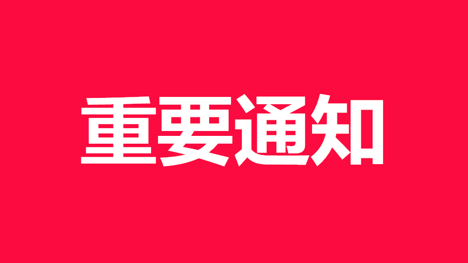 协会动态丨关于召开2019年中国天花吊顶年会暨第三届全装修论坛的通知