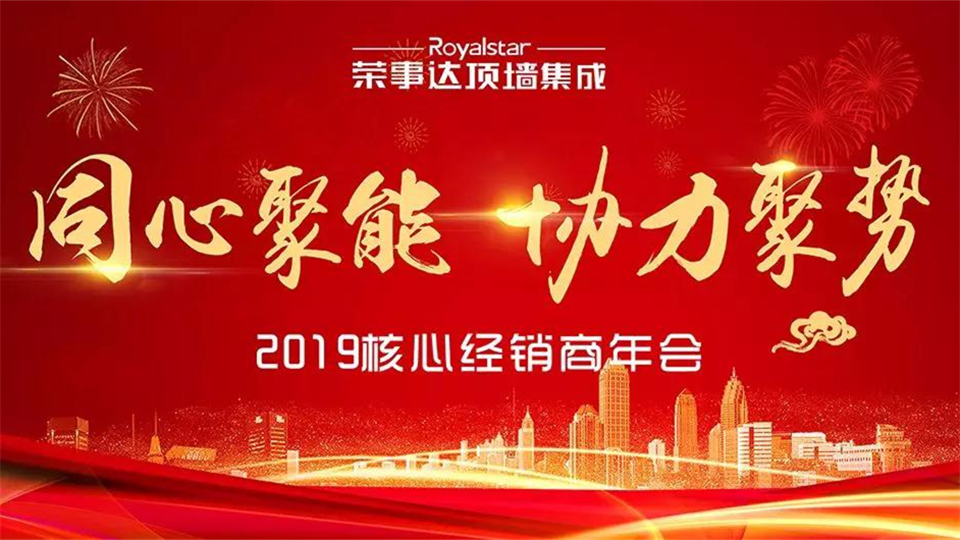 同心聚能 协力聚势”——2019荣事达顶墙集成核心经销商年会即将隆重启幕！