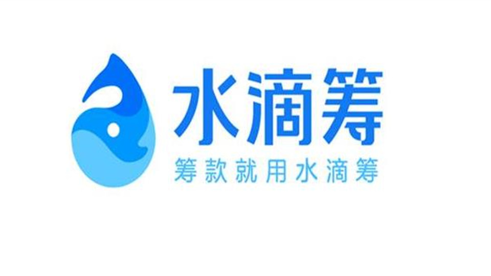 水滴筹遇信任危机！别让人们的爱心被消费