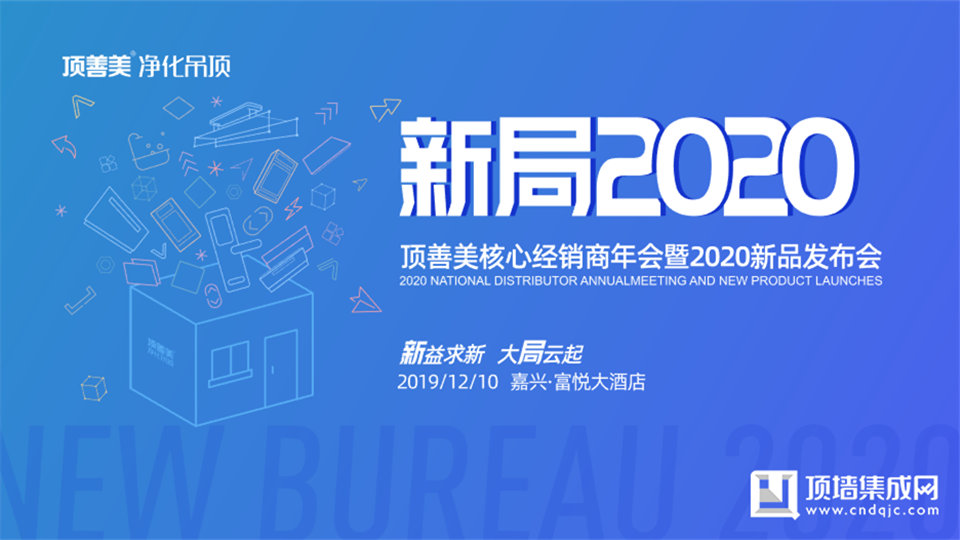 新益求新，大局云起，顶善美核心经销商年会暨2020新品发布会圆满落幕