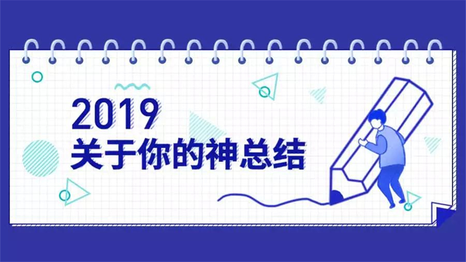 亲测超准！快来测一测你的2019神总结！