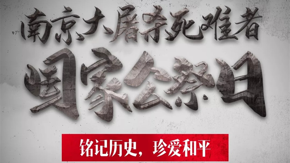 国家公祭日 | 82年来，我们从未忘记……