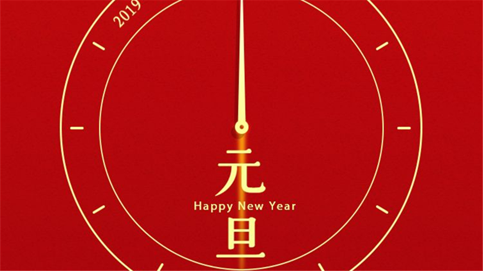 元旦快乐丨2020“旦”愿有你，共赴新征程！