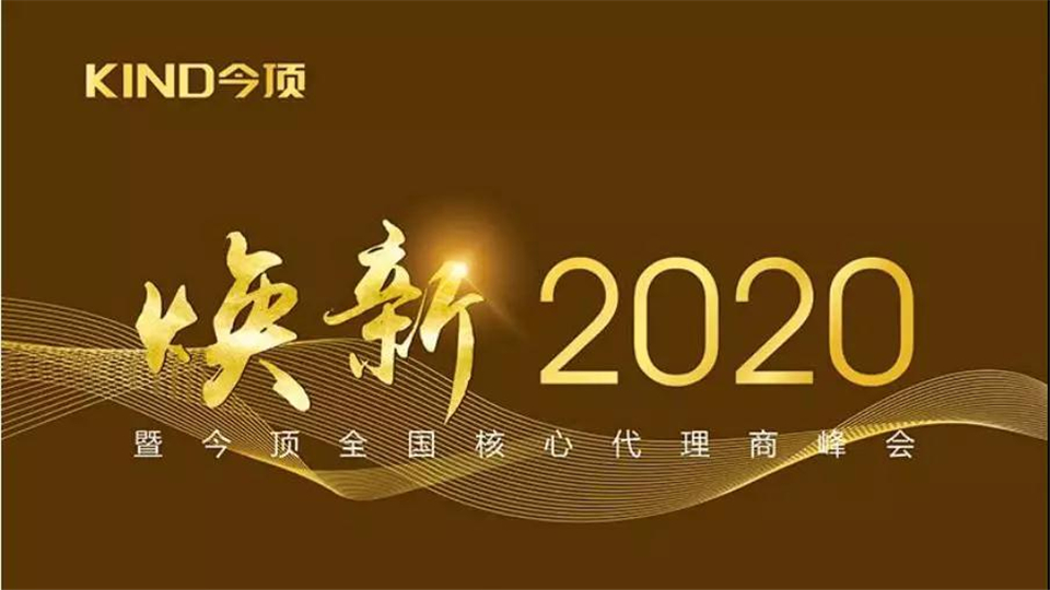 今顶焕新2020暨全国核心代理商峰会蓄势待发，即将起航！