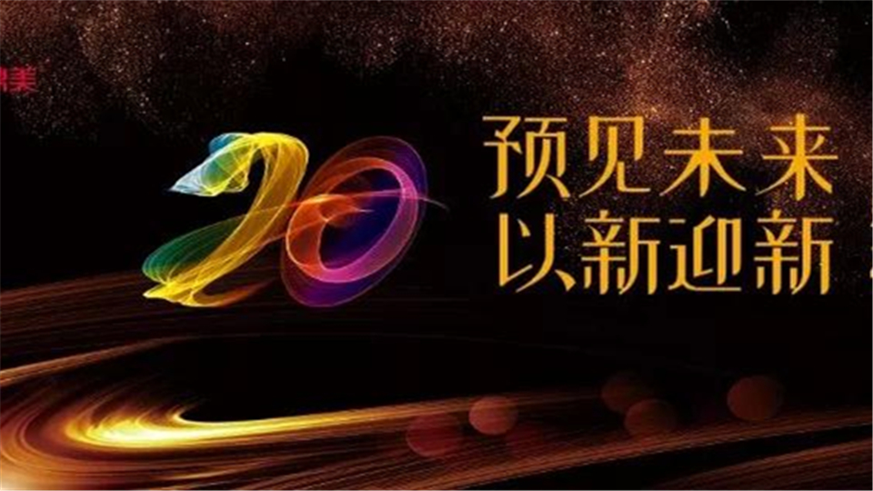 预见未来 以新迎新 | 鼎美2020年度盛会异彩纷呈 精彩还将继续