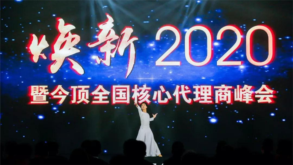 焕新2020︱今顶全国核心代理商峰会圆满落幕