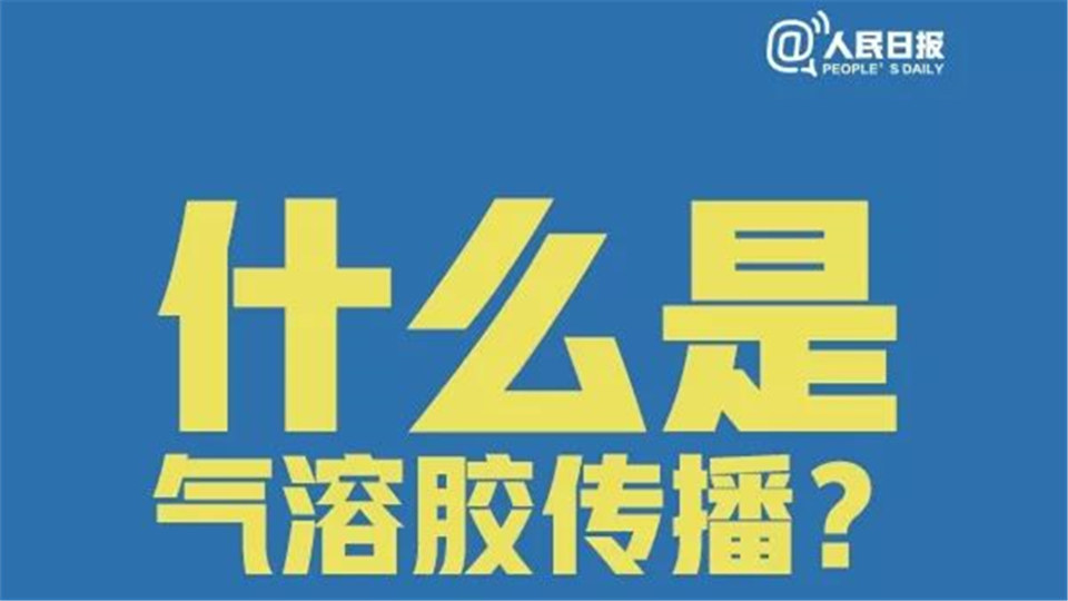 9张图告诉你什么是气溶胶传播，如何预防！