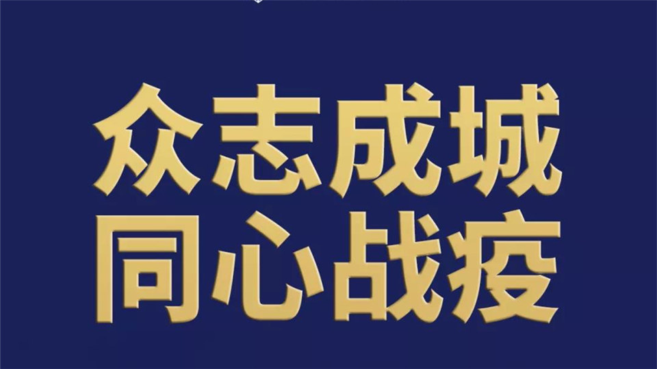 友邦丨众志成城，战“疫”必胜，抗击疫情，友邦吊顶在行动！