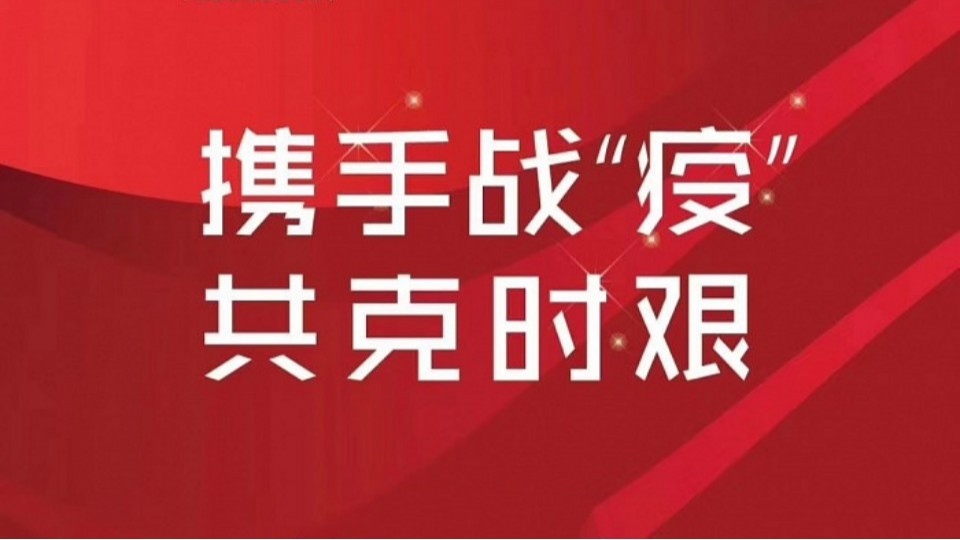 共同战“疫”，友邦、奥华、鼎美等顶墙企业纷纷在行动