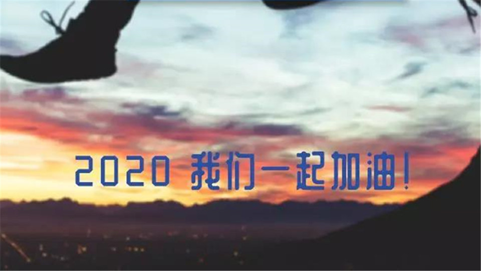 海创丨2020年，我们携手并进！