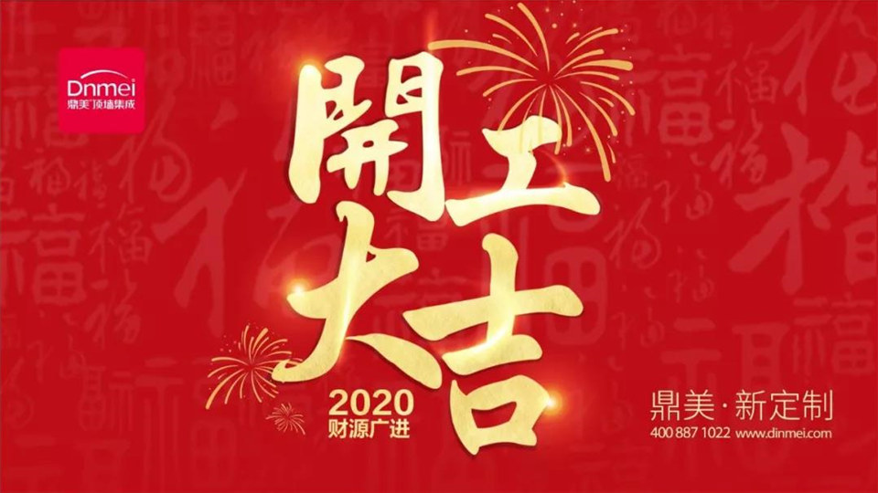 鼎美丨开工啦！2020我们抱团发展一起加油！