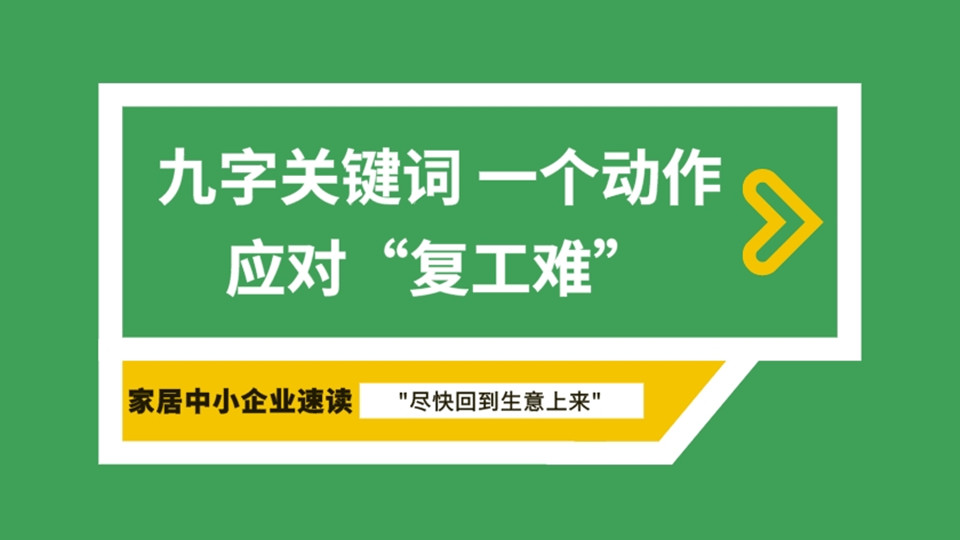 如何应对复工三大难题？九字真言，一个动作来帮你！