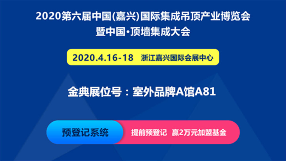 展商预告丨金典诚邀您参加6月嘉兴吊顶展