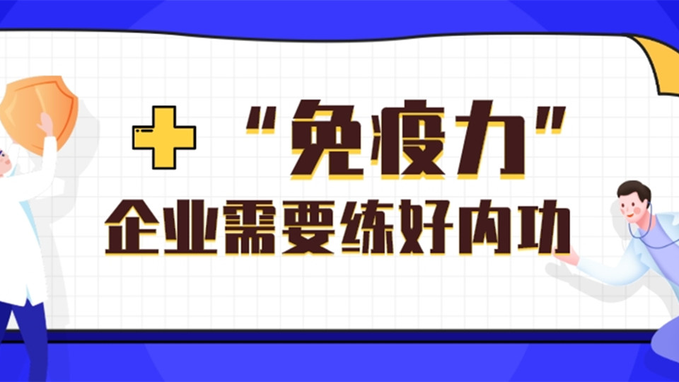 疫情之下，企业如何提升自身“免疫力”？