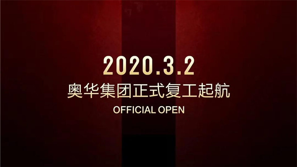 开工大吉丨奥华人同心战“疫” 2020奋勇启程