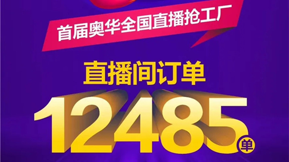 奥华直播“逆风翻盘”，直播间成交12485单！