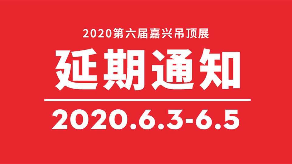 重要通知丨第六届嘉兴吊顶展延期至6月3-5日！