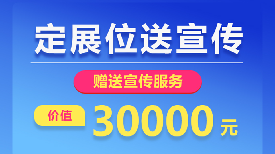 喜讯！现在预订展位即送价值30000元的宣传服务！