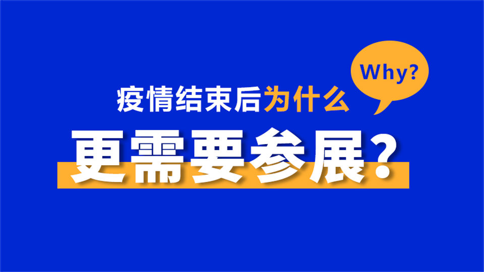 疫情结束后为什么更需要参展？