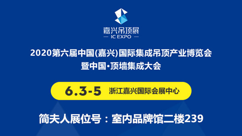 展商预告丨简夫人将登陆2020嘉兴吊顶展，期待与您共谋双赢