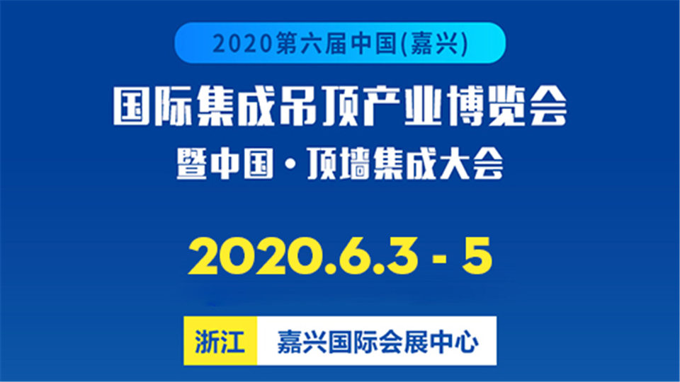 视频丨2020嘉兴吊顶展延期至6月3日-5日！